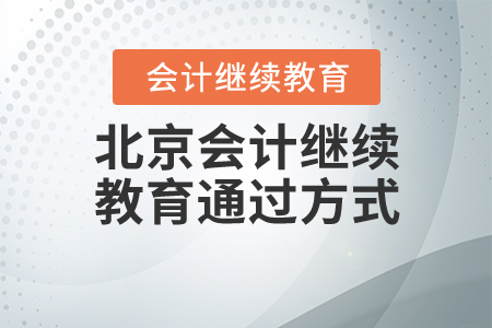 北京2020年會計(jì)繼續(xù)教育通過方式