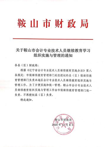 關(guān)于鞍山市會計專業(yè)技術(shù)人員繼續(xù)教育學(xué)習(xí)組織實施與管理的通知