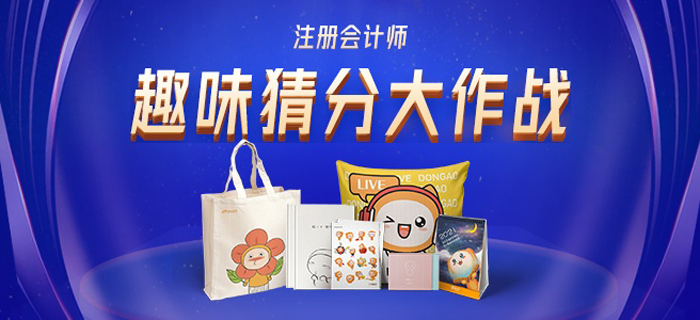 2020年注會(huì)報(bào)分活動(dòng)開始啦！參與猜分大作戰(zhàn)，一起拿大獎(jiǎng)！