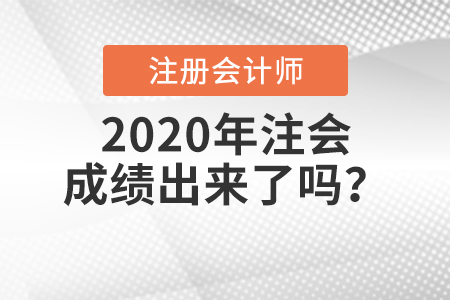 2020年注會(huì)成績出來了嗎？