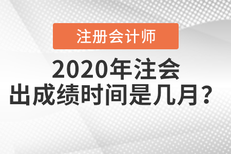 2020年注會(huì)出成績時(shí)間是幾月？