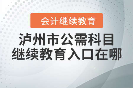瀘州市公需科目繼續(xù)教育入口在哪？