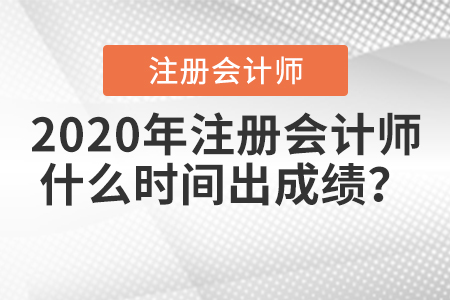 2020年cpa成績(jī)公布時(shí)間是哪天？