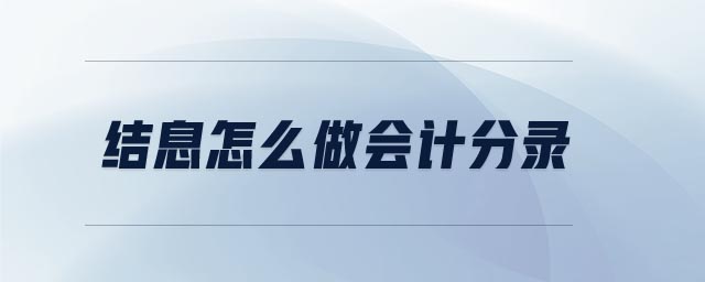 結(jié)息怎么做會計(jì)分錄
