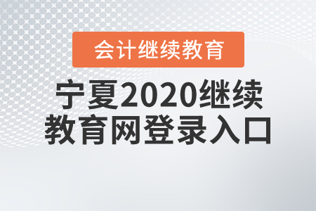 寧夏2020繼續(xù)教育網登錄入口