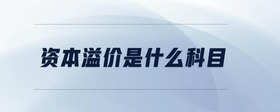 資本溢價(jià)是什么科目