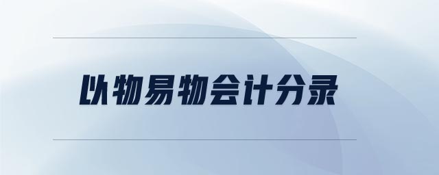 以物易物會計(jì)分錄