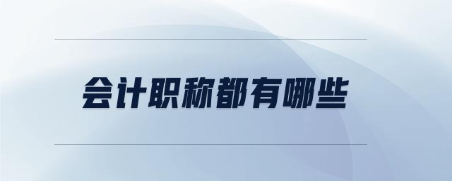 會計職稱都有哪些