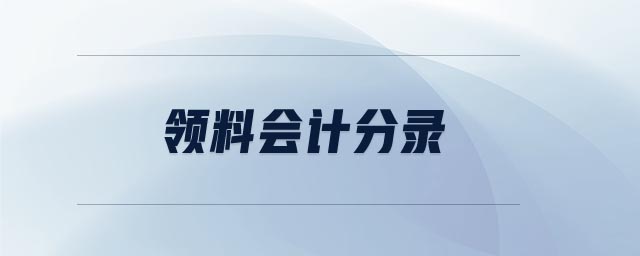 領料會計分錄
