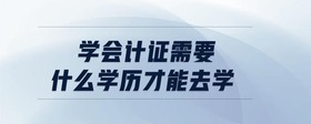 學會計證需要什么學歷才能去學