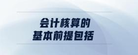 會(huì)計(jì)核算的基本前提包括