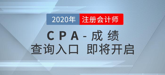 2020年CPA成績查詢?nèi)肟诩磳㈤_啟，查分重要事項搶先了解！
