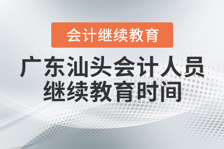 2020年廣東汕頭會計人員繼續(xù)教育時間