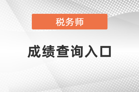 2020年稅務師成績查詢?nèi)肟诠?，點擊查分！