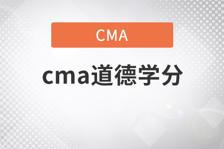 cma道德學(xué)分是多少分
