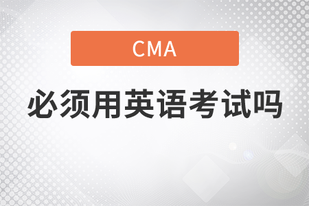 cma必須用英語考試嗎