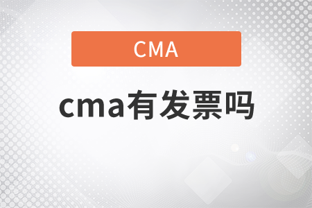cma有發(fā)票嗎