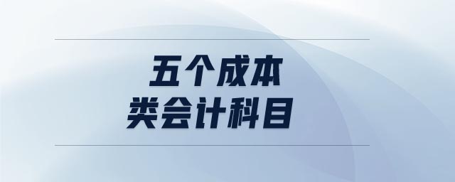 五個成本類會計(jì)科目