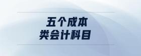 五個成本類會計科目