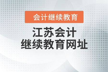 江蘇會(huì)計(jì)繼續(xù)教育網(wǎng)址