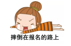 小白報考指導(dǎo)課免費領(lǐng)：總結(jié)上萬人報名失敗原因，手把手帶你完成初級報名！
