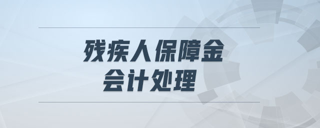 殘疾人保障金會(huì)計(jì)處理
