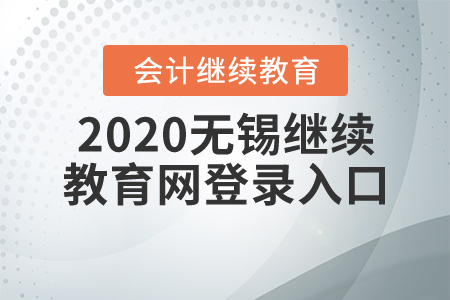2020無錫繼續(xù)教育網(wǎng)登錄入口