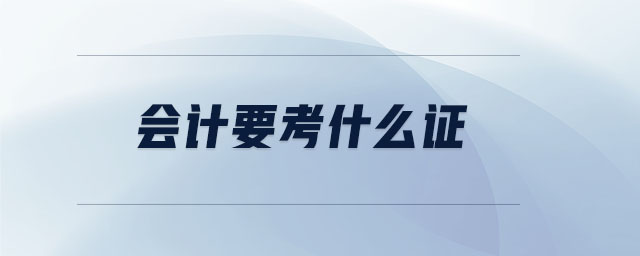 會(huì)計(jì)要考什么證