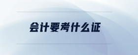 會計要考什么證