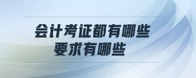 會(huì)計(jì)考證都有哪些,要求有哪些