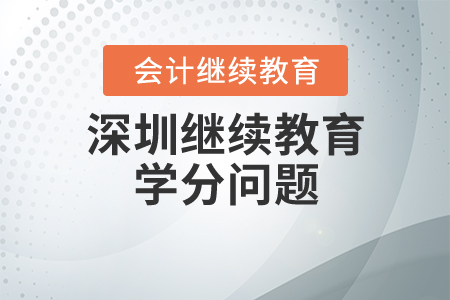 深圳繼續(xù)教育學分問題