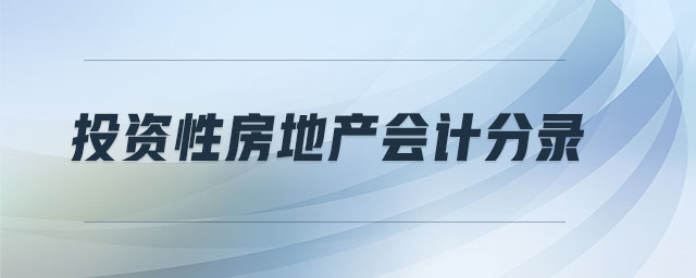 投資性房地產(chǎn)會計分錄