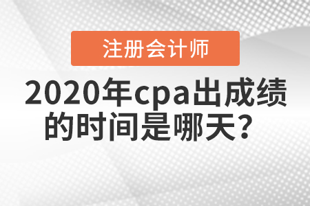 2020年cpa出成績的時(shí)間是哪天？