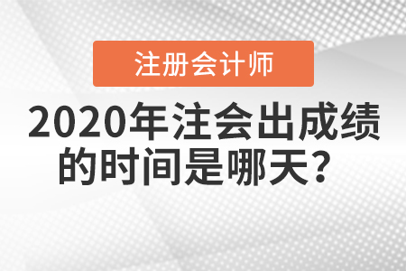 2020年注會(huì)出成績(jī)的時(shí)間是哪天？