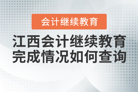 江西會計繼續(xù)教育完成情況如何查詢？