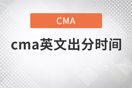 cma英文出分時間