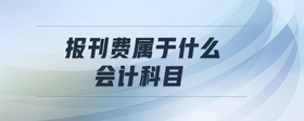 報刊費屬于什么會計科目