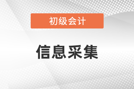 初級會計考前信息采集