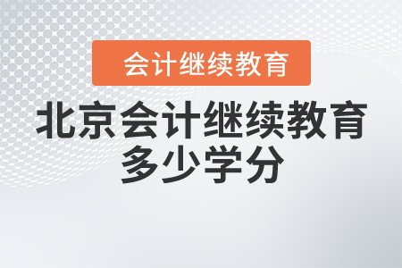 北京會計繼續(xù)教育多少學分？