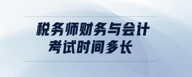 稅務(wù)師財(cái)務(wù)與會(huì)計(jì)考試時(shí)間多長(zhǎng)