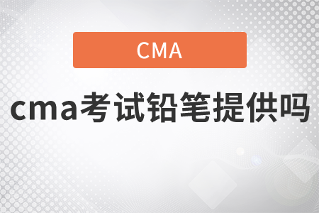 cma考試鉛筆提供嗎