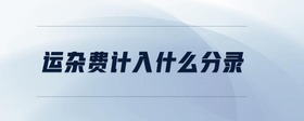 運雜費計入什么分錄