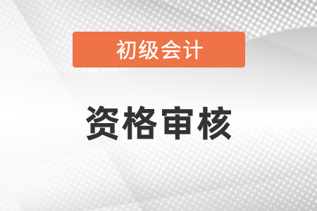 初級會(huì)計(jì)考前審核嚴(yán)嗎