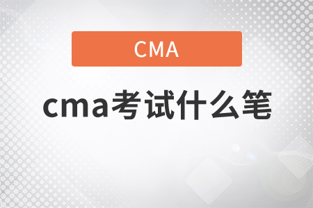cma考試什么筆