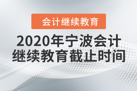 2020年寧波會(huì)計(jì)繼續(xù)教育截止時(shí)間