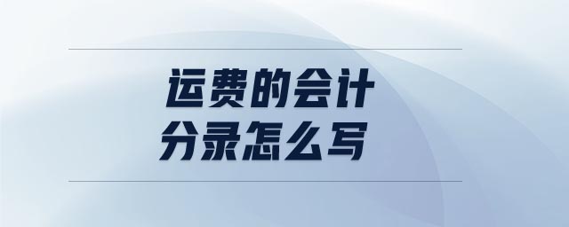 運(yùn)費(fèi)的會(huì)計(jì)分錄怎么寫(xiě)