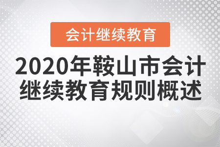 2020年鞍山市會計(jì)繼續(xù)教育規(guī)則概述