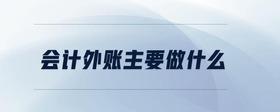 會(huì)計(jì)外賬主要做什么