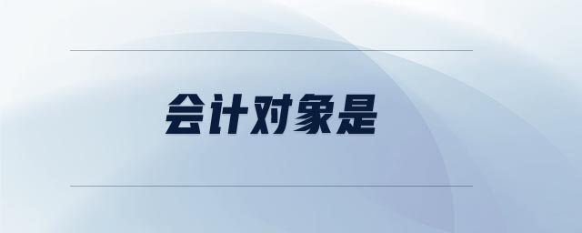 會(huì)計(jì)對(duì)象是