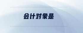 會計對象是